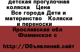 детская прогулочная коляска › Цена ­ 8 000 - Все города Дети и материнство » Коляски и переноски   . Ярославская обл.,Фоминское с.